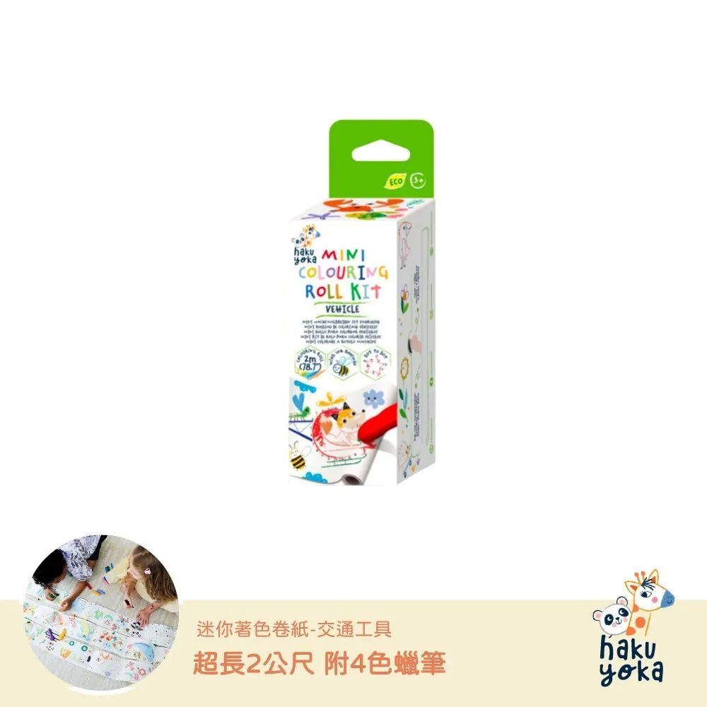 【德國Haku Yoka 】迷你著色捲紙|隨身畫畫本|外出安靜玩具