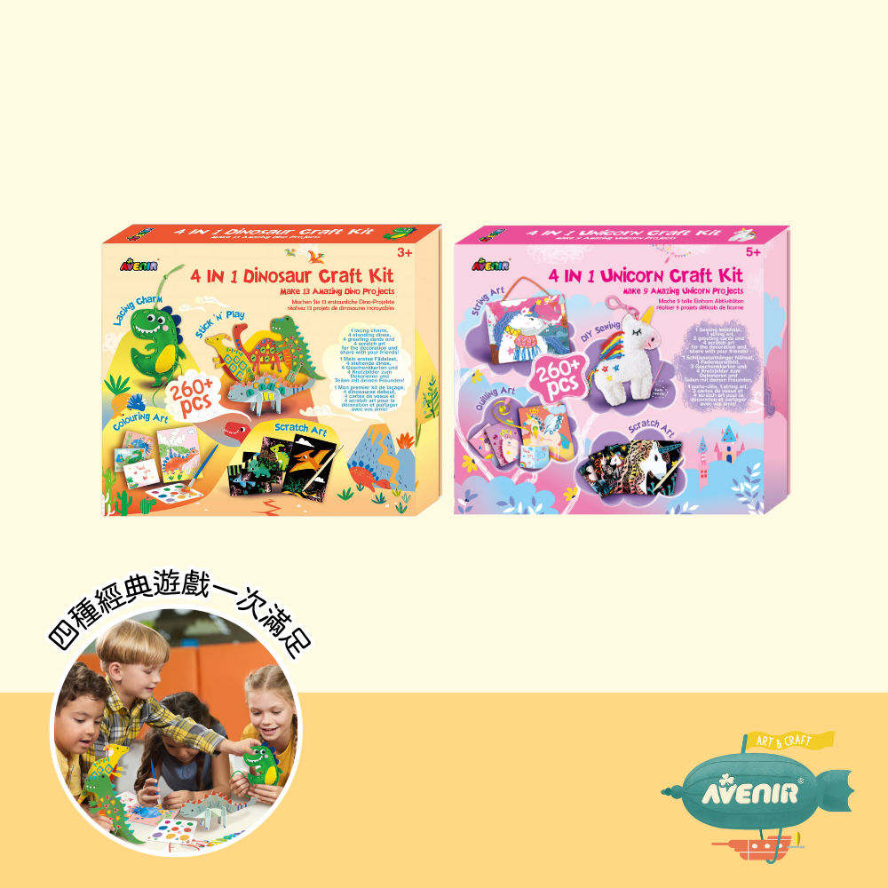 【德國Avenir Kids】精選4合1趣味套裝|兒童DIY套組|創意禮物推薦