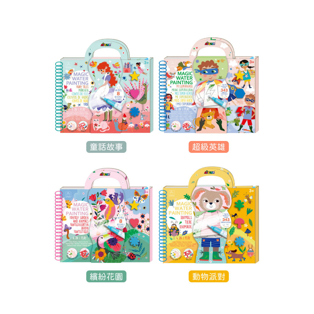 【德國Avenir Kids】我的神奇水畫冊4合1|可重複水畫本|兒童外出畫畫玩具