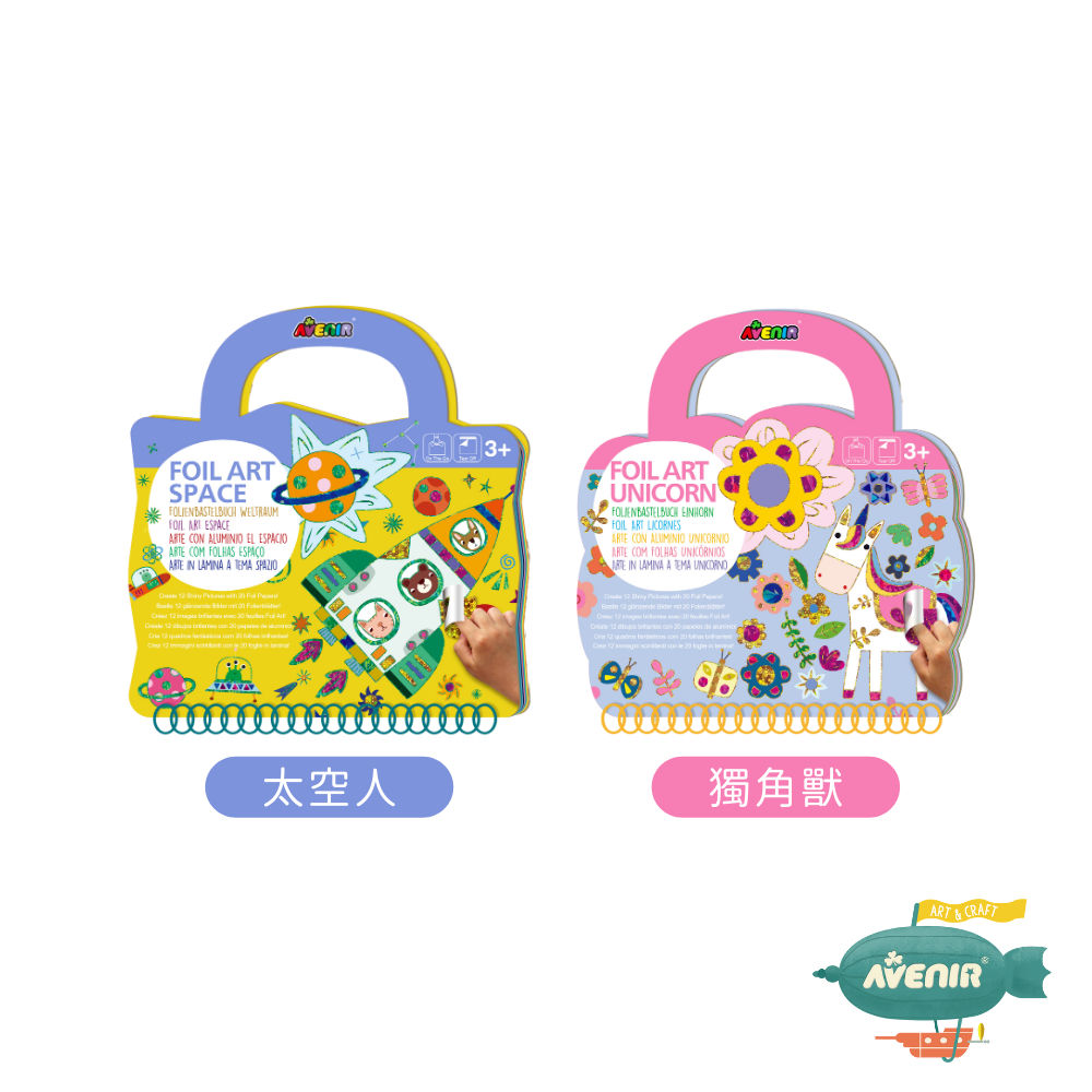 【德國Avenir Kids】DIY 手工箔藝貼畫｜閃亮貼紙手作｜專注力玩具