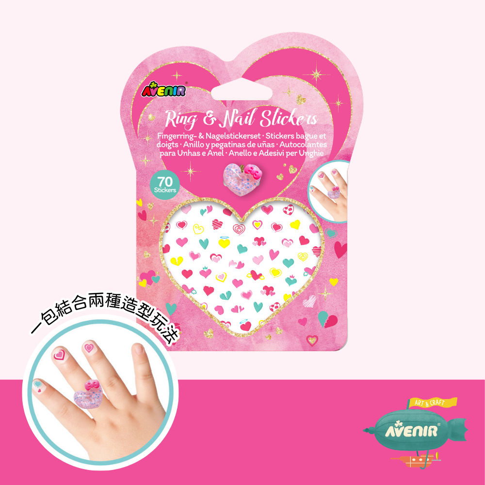 【德國Avenir Kids】愛心戒指&美甲貼套裝|裝扮玩具|派對禮物推薦