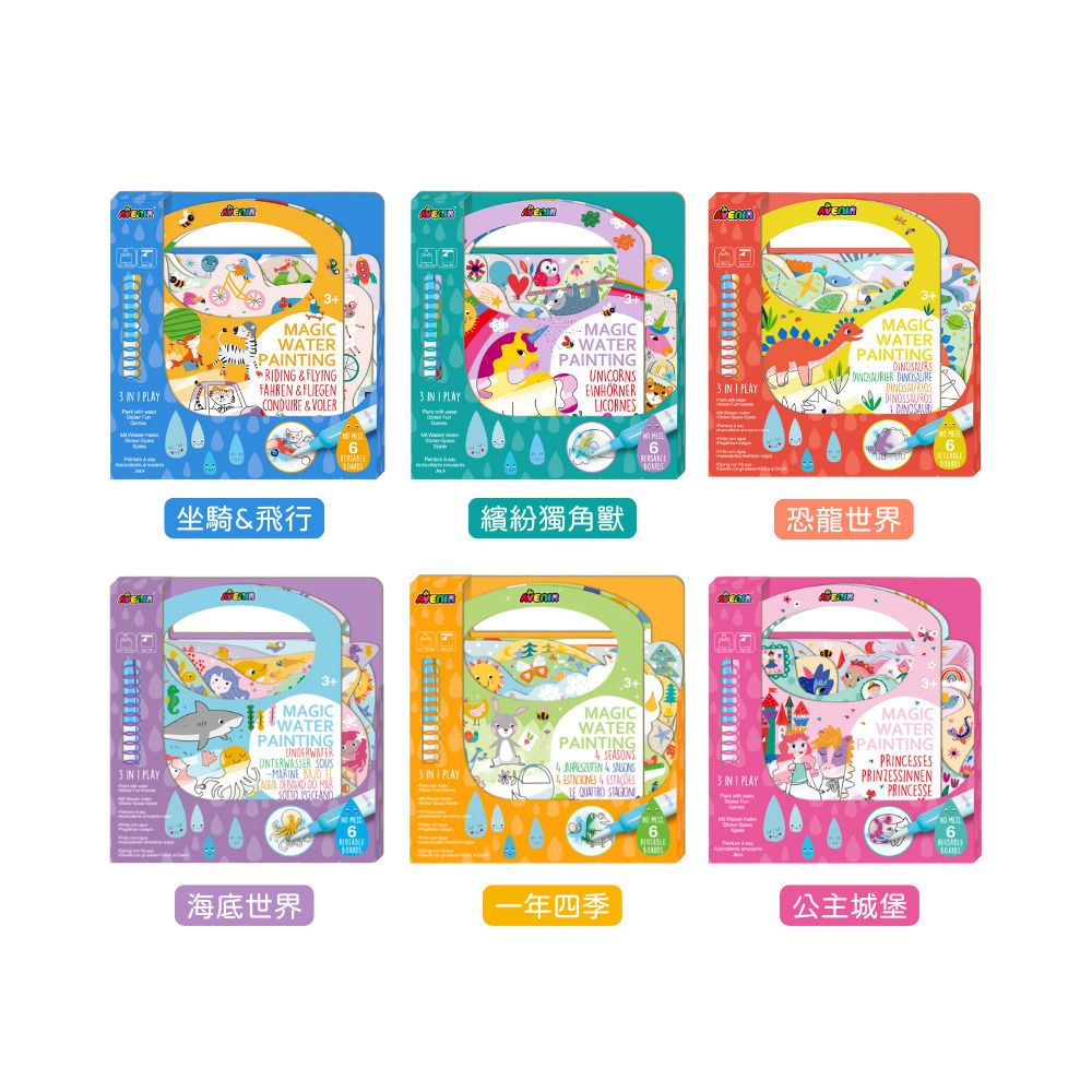 【德國Avenir Kids】我的神奇水畫冊|兒童水畫本|外出畫畫玩具