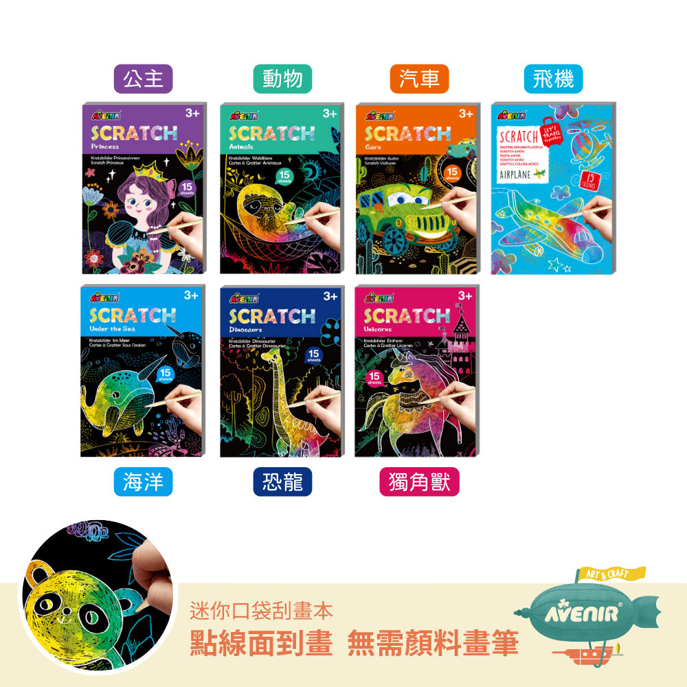 【德國Avenir Kids】迷你口袋刮畫本|兒童刮畫紙|外出安靜玩具