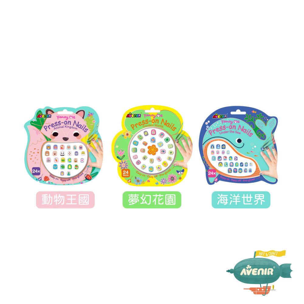 【德國Avenir Kids】可重複童趣美甲貼｜指甲貼玩具｜扮裝禮物