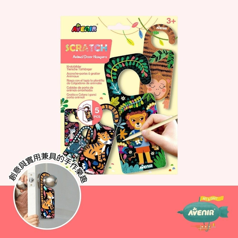 【德國Avenir Kids】DIY 門把掛牌刮畫 - 動物款 5入|DIY刮畫手作|兒童房間裝飾