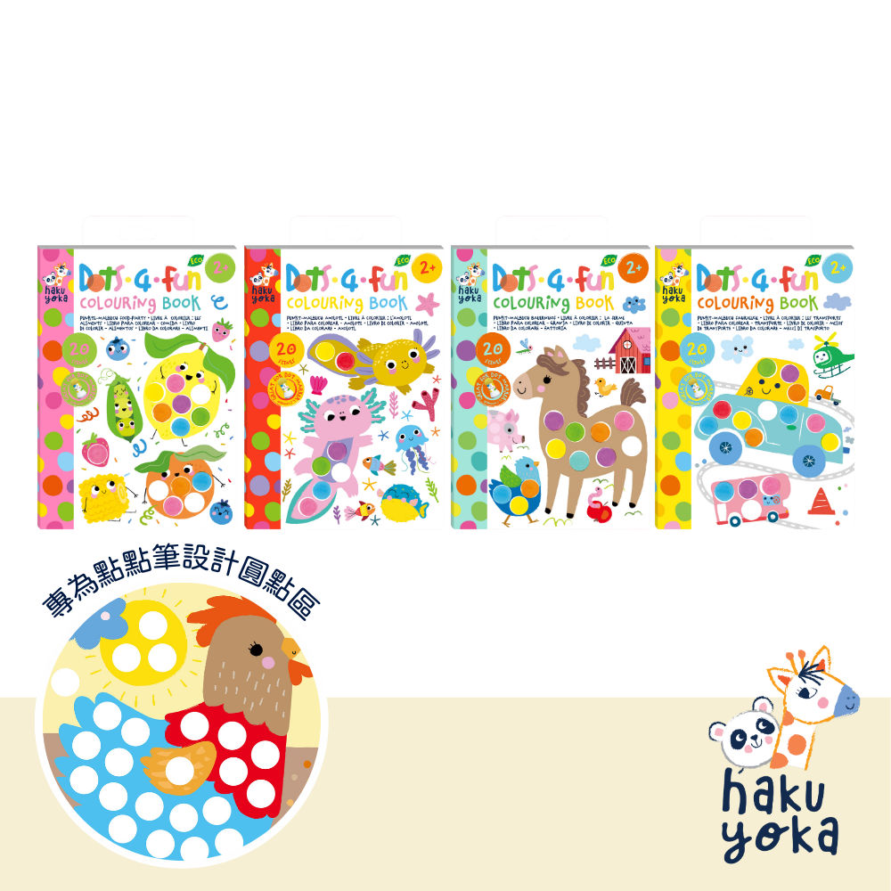 【德國 Haku Yoka】童趣點點筆著色本|幼兒著色本推薦|在家放電創作