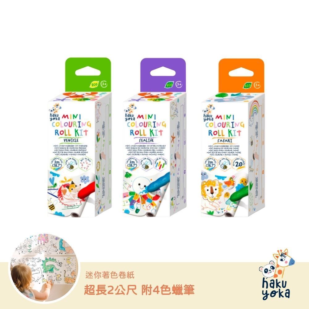 【德國Haku Yoka 】迷你著色捲紙|隨身畫畫本|外出安靜玩具