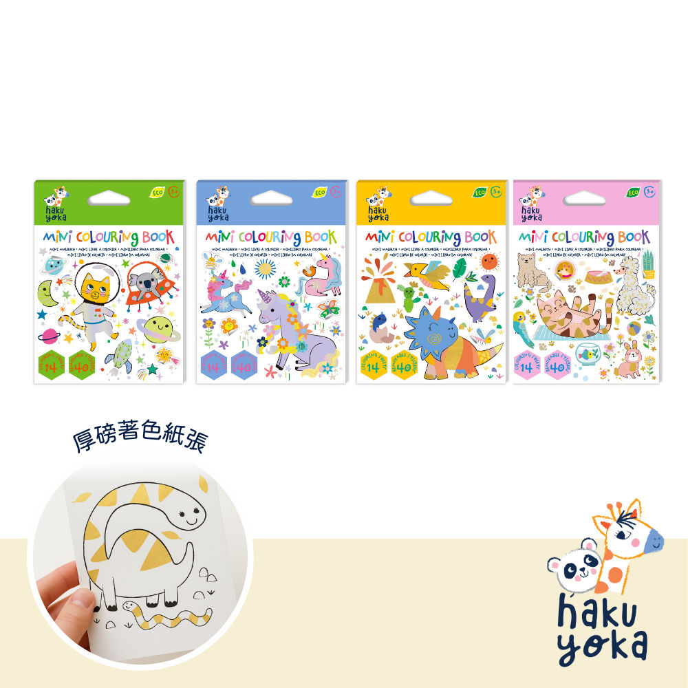【德國Haku Yoka】迷你口袋著色本|兒童著色本|外出畫畫玩具