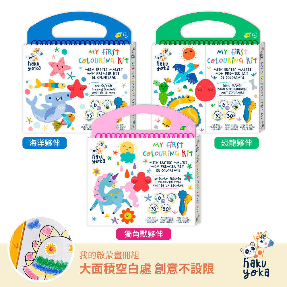 【德國Haku Yoka 】我的啟蒙畫冊組|幼兒畫畫套組|外出創作玩具