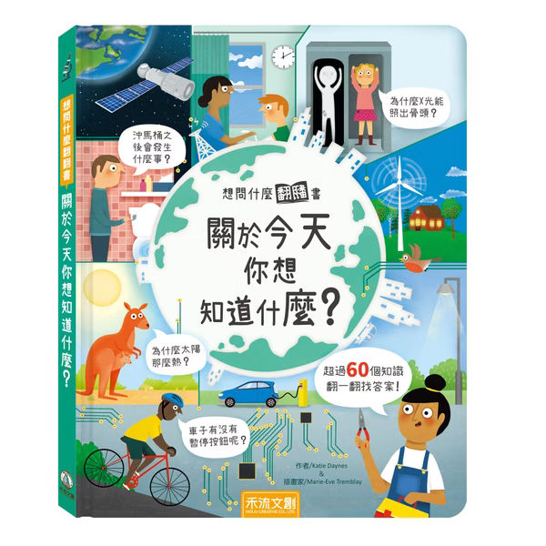 想問什麼翻翻書系列