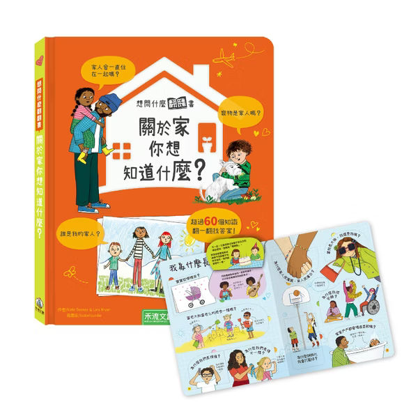 想問什麼翻翻書系列