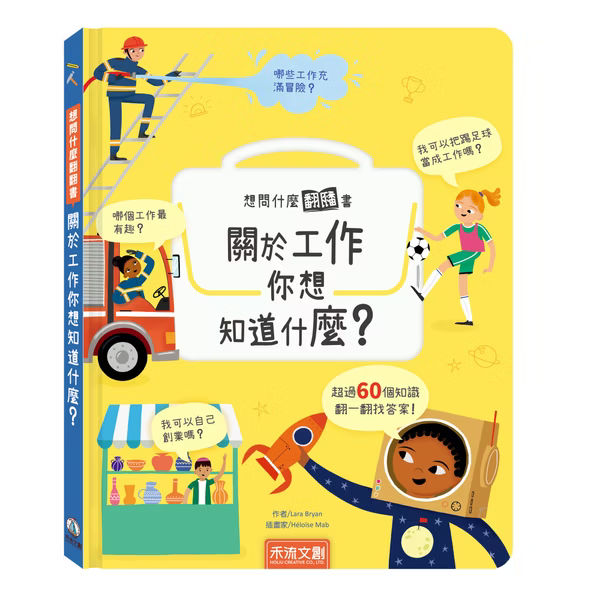 想問什麼翻翻書系列