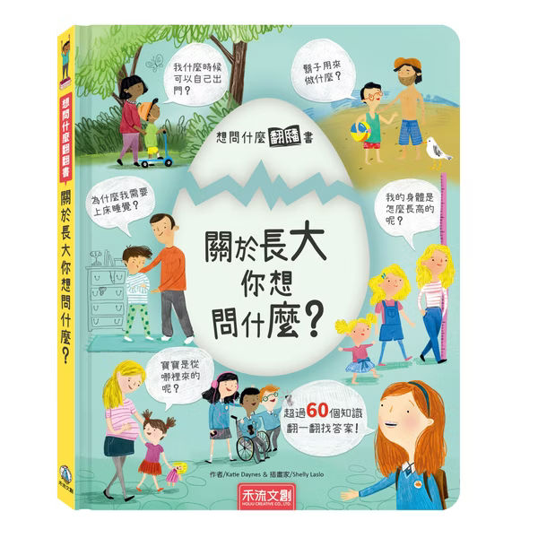 想問什麼翻翻書系列