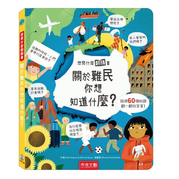 想問什麼翻翻書系列