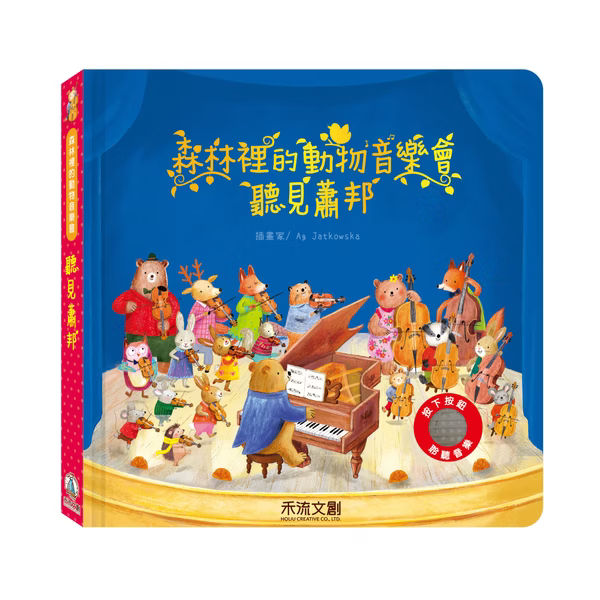 森林裡的動物音樂會系列
