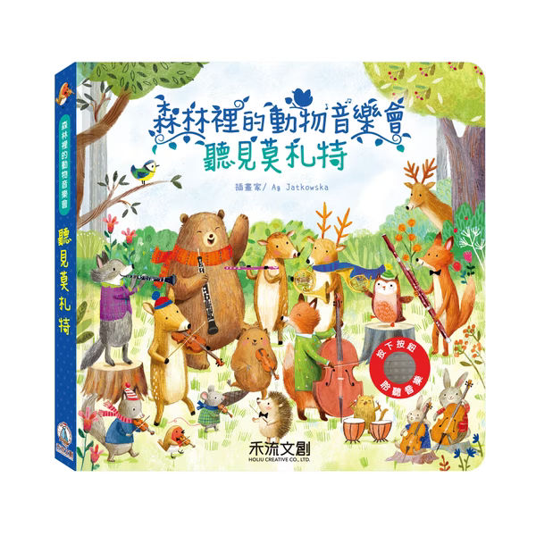 森林裡的動物音樂會系列
