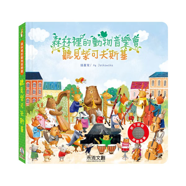 森林裡的動物音樂會系列