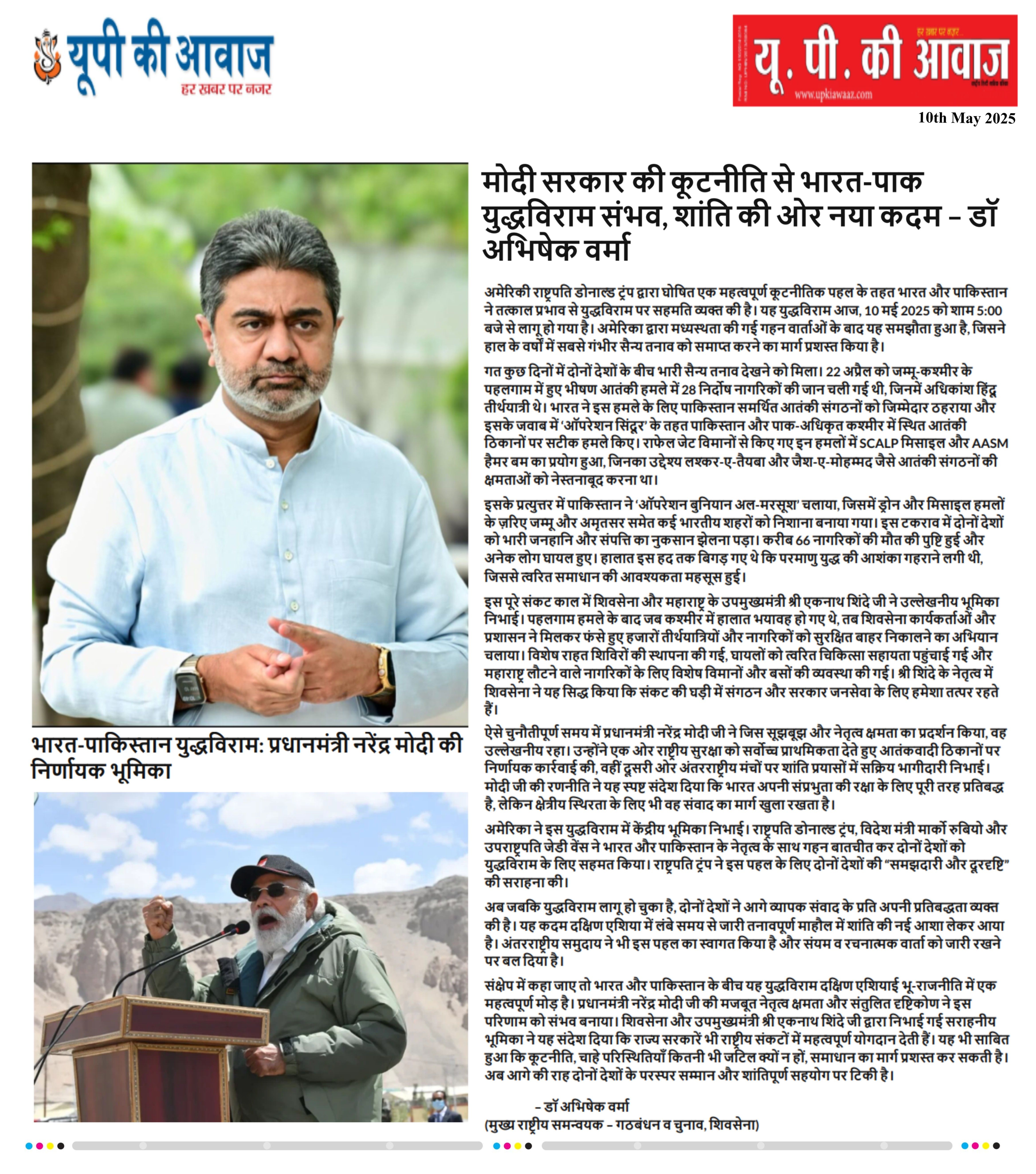 मोदी सरकार की कूटनीति से भारत-पाक युद्ध विराम संभव, शांति की ओर नया कदम ~ डॉ. अभिषेक वर्मा