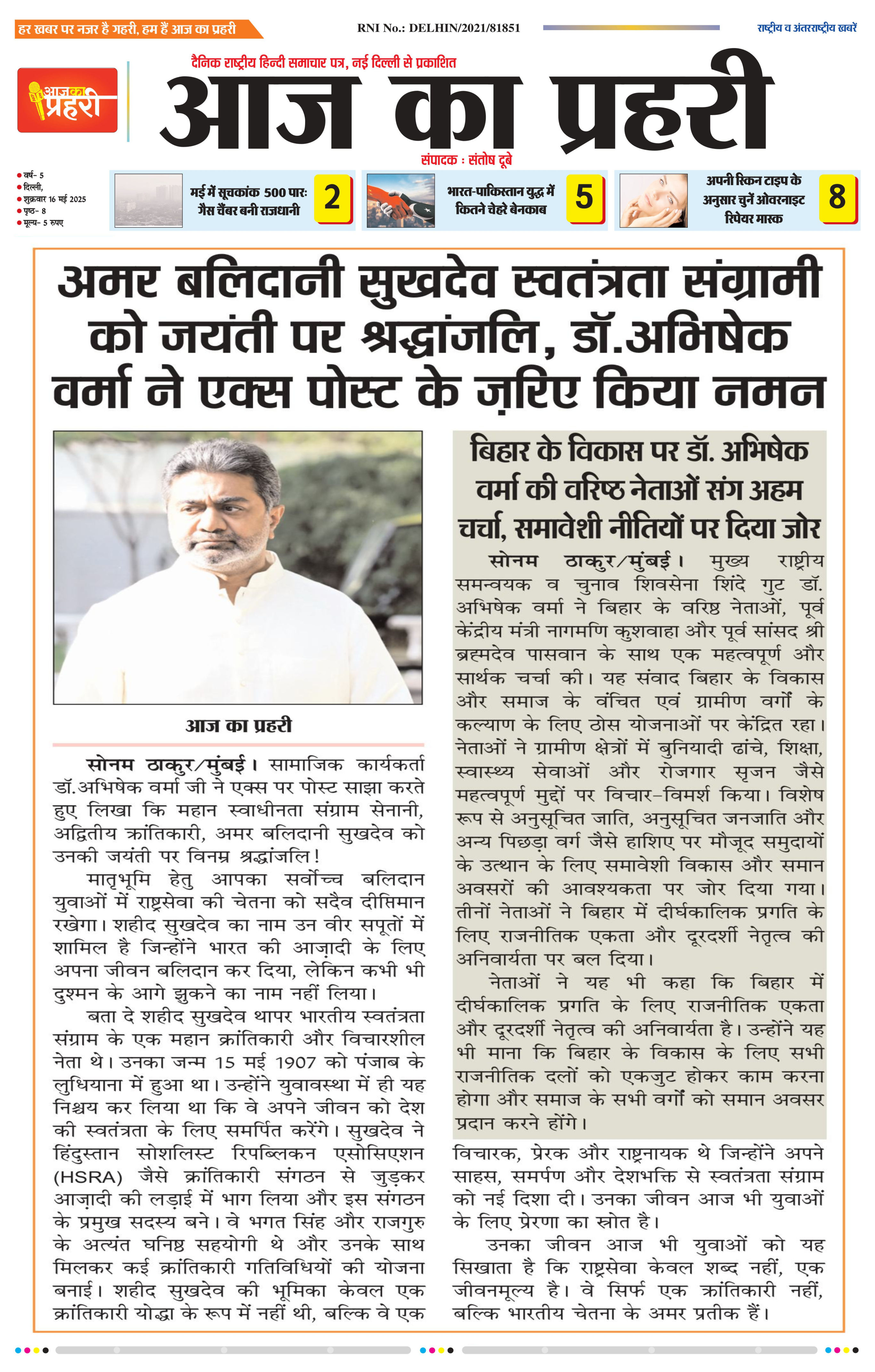 डॉ. अभिषेक वर्मा जी के द्वारा अमर बलिदानी सुखदेव स्वतंत्रता संग्रामी को जयंती पर श्रद्धांजलि!