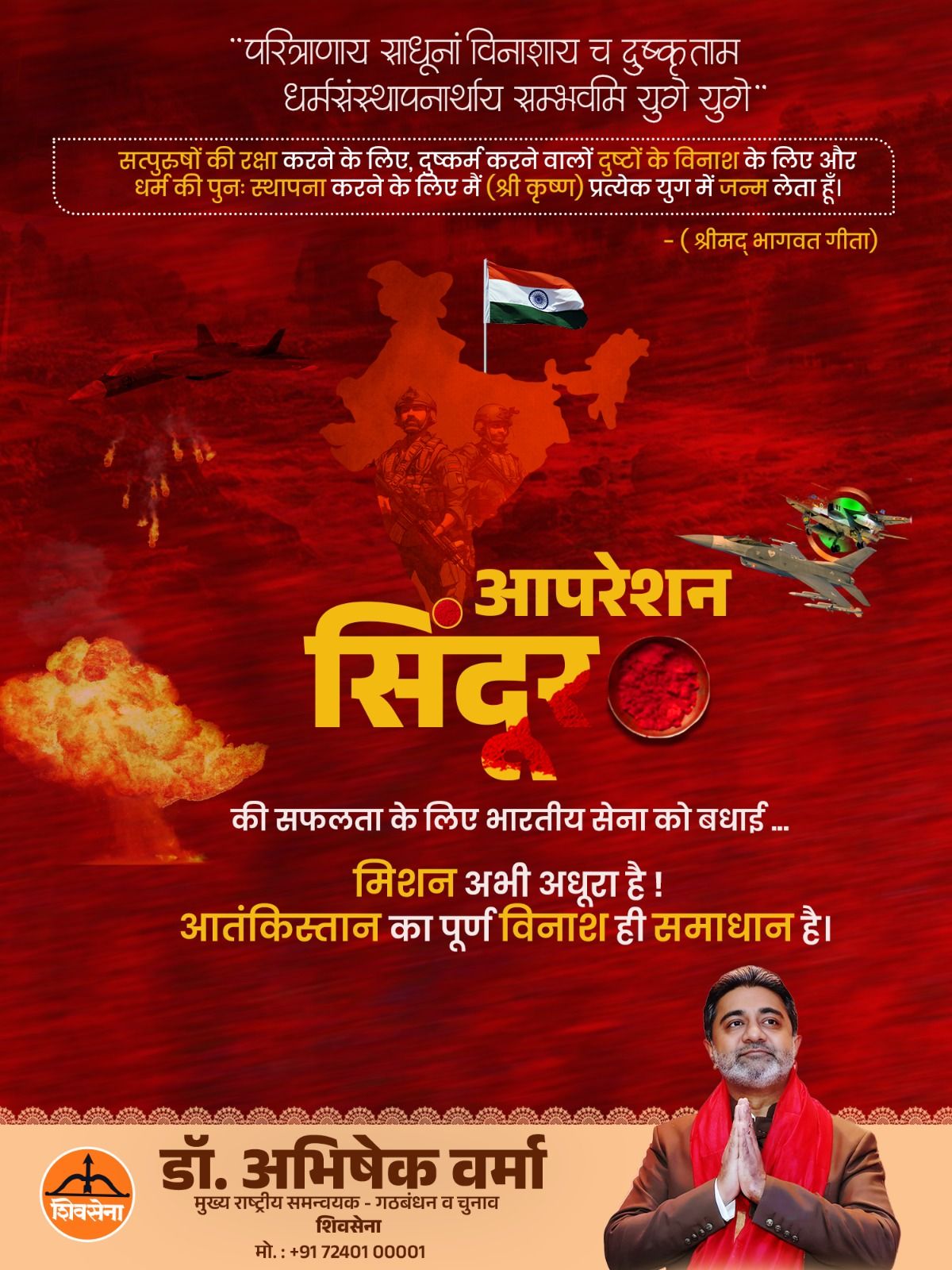 "मिशन आपरेशन सिंदूर” अभी अधूरा है, आतंकिस्तान का पूर्ण विनाश ही समाधान है: डॉ अभिषेक वर्मा