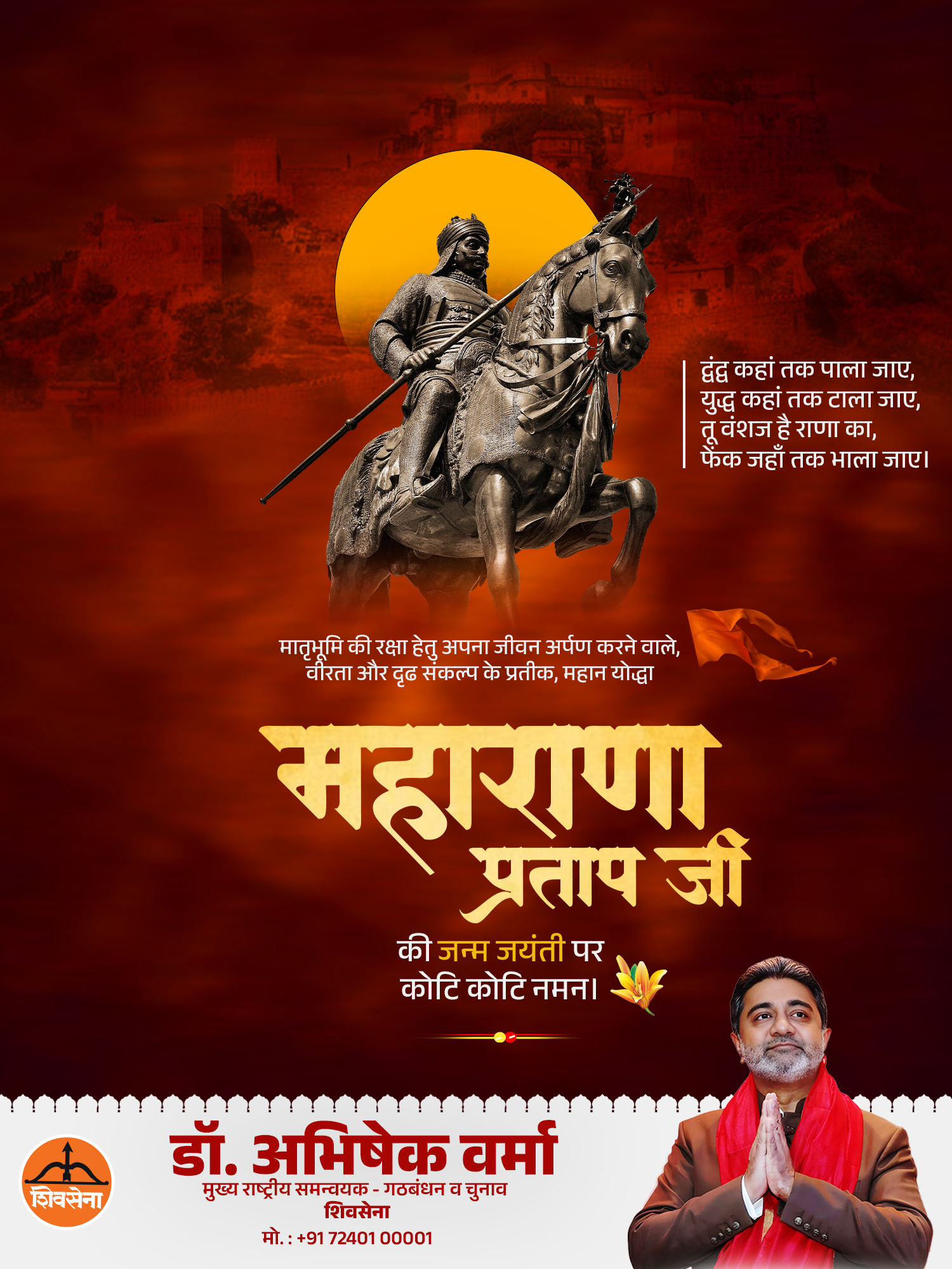 मातृभूमि की रक्षा हेतु अपना जीवन अर्पण करने वाले महान योद्धा महाराणा प्रताप जी की जयंती पर कोटि कोटि नमन:  डॉ.अभिषेक वर्मा