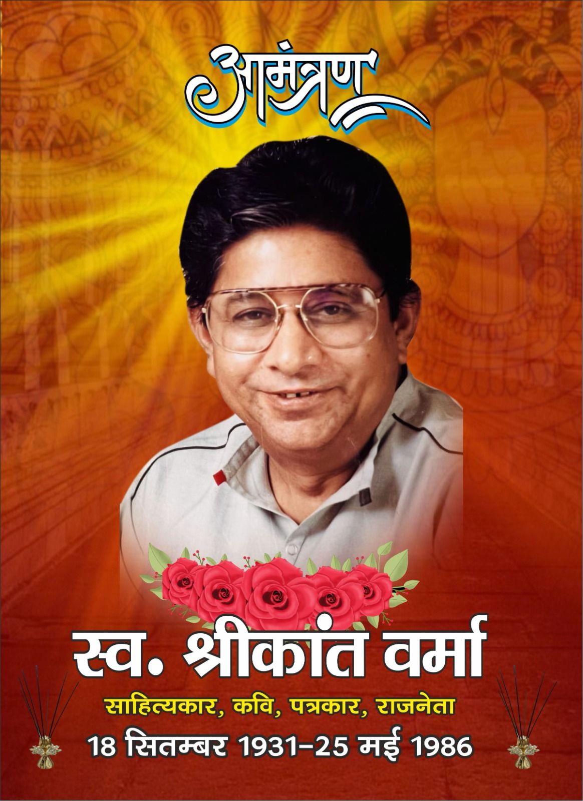 विचार अमर होते हैं… वे समय की सीमाओं को पार कर पीढ़ियों को दिशा देते हैं ~ डॉ.अभिषेक वर्मा