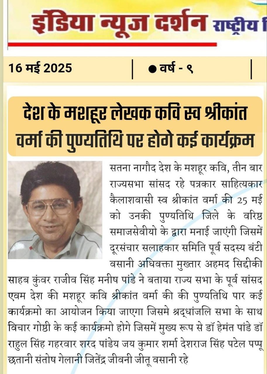 कविता श्रीकांत जी की जीवन थी, राष्ट्र जिनका कर्मक्षेत्र, उनकी पुण्यतिथि पर नमन ~ डॉ.अभिषेक वर्मा