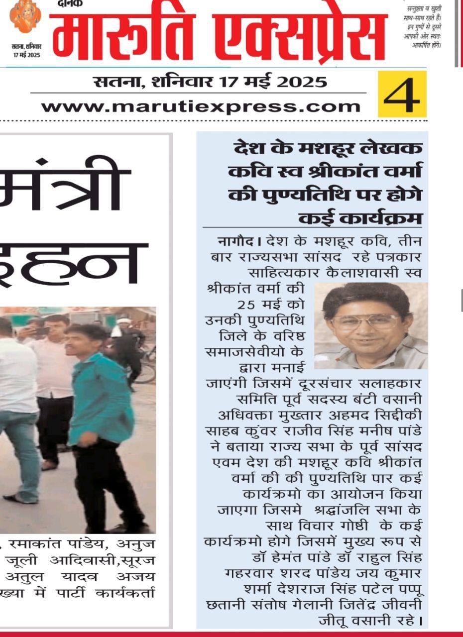 कविता श्रीकांत जी की जीवन थी, राष्ट्र जिनका कर्मक्षेत्र, उनकी पुण्यतिथि पर नमन ~ डॉ.अभिषेक वर्मा