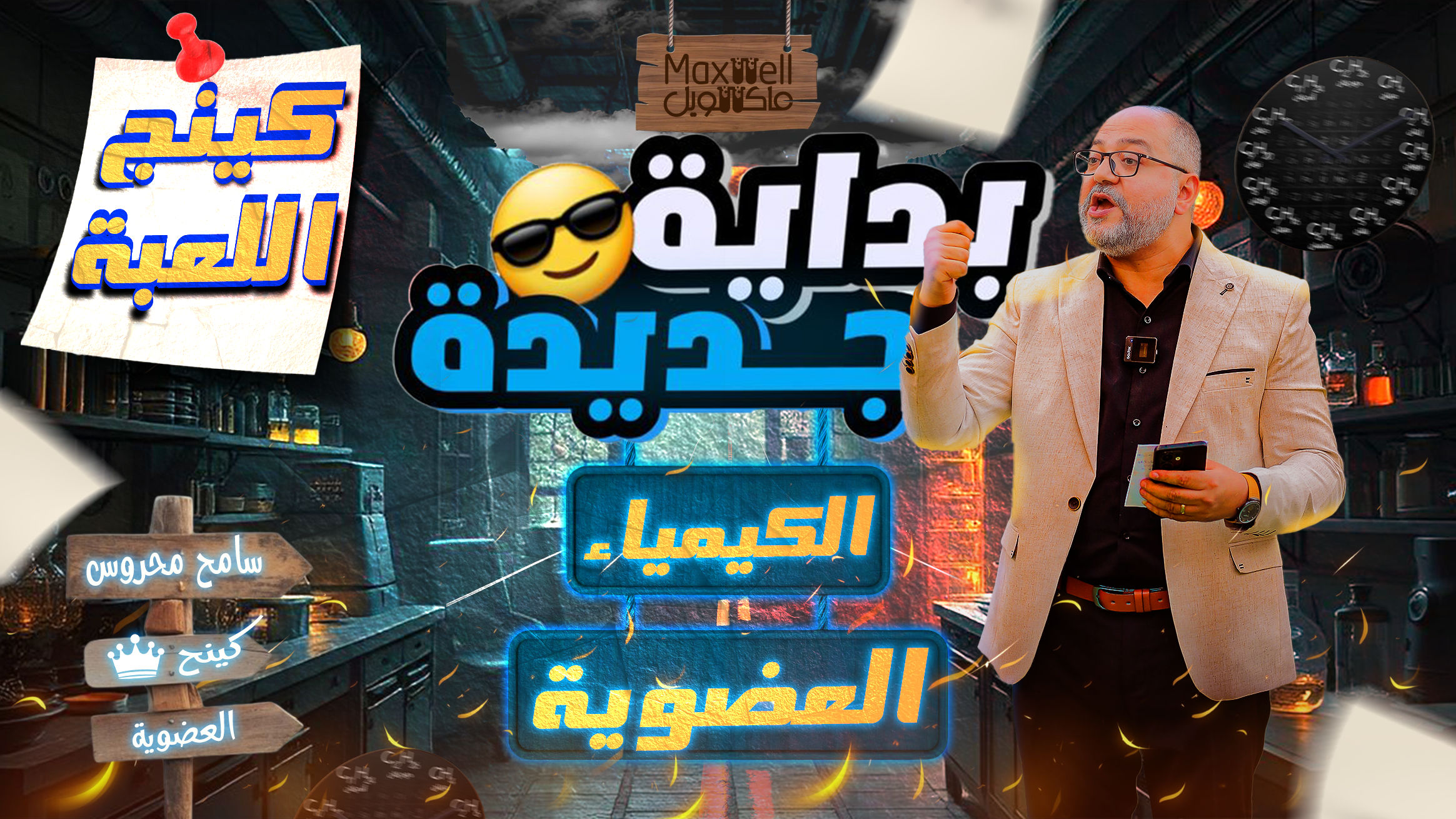 بداية الكيمياء العضوية