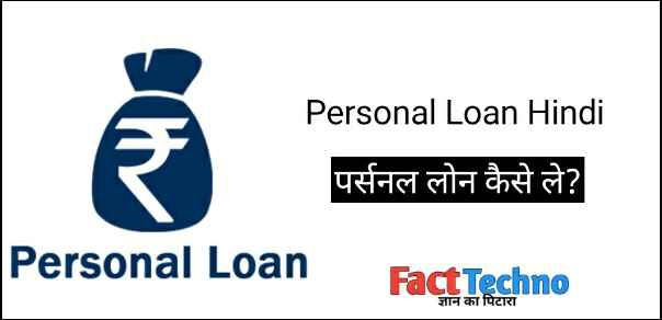 Personal Loan Hindi - पर्सनल लोन कैसे लें?