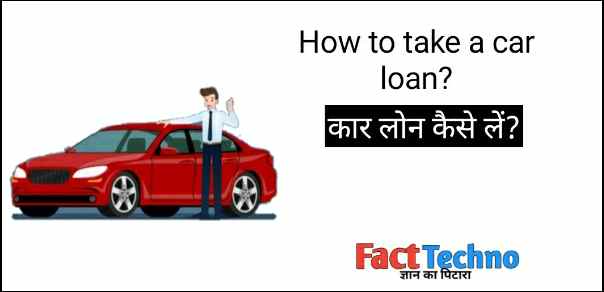 How to take Car Loan? कार लोन कैसे लें?