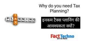 Why do you need Tax Planning? टैक्स प्लानिंग की आवश्यकता क्यों है?