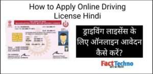 How to Apply Online Driving License in Hindi