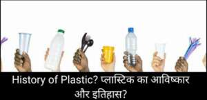 History of Plastic