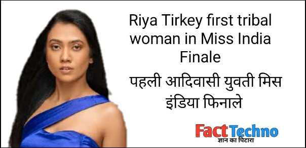 Riya Tirkey first tribal woman in Miss India Finale - रिया तिर्की संक्षिप्त जीवन परिचय