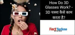 How Do 3D Glasses Work? - 3D चश्मा कैसे काम करता है?