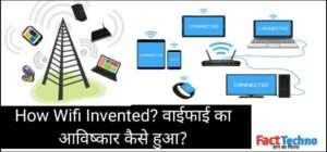 How Wifi Invented? वाईफाई का आविष्कार कैसे हुआ