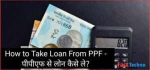 How to Take Loan From PPF - पीपीएफ से लोन कैसे ले