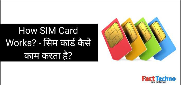 How SIM Card Works? सिम कार्ड कैसे काम करता है