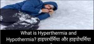 हाइपरर्थर्मिया और हाइपोथर्मिया क्या है