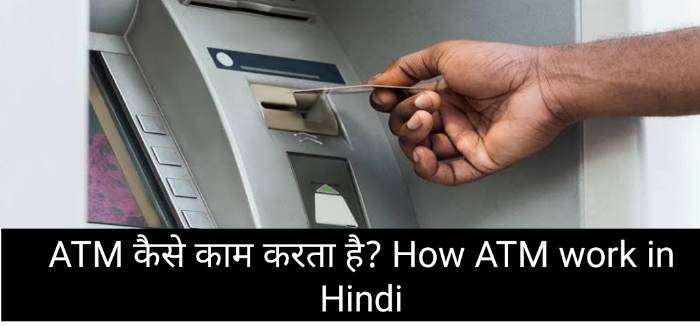 How ATM work in Hindi -एटीएम कैसे काम करता है