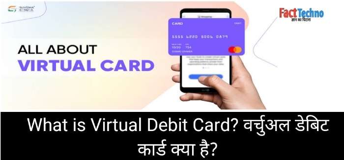 वर्चुअल debit card kya