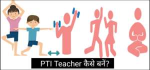 PTI Teacher कैसे बनें?