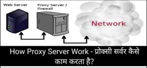 How Proxy Server Work - प्रोक्सी सर्वर कैसे काम करता है