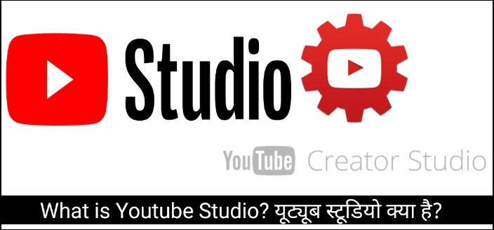 What is Youtube Studio? यूट्यूब स्टूडियो क्या है?