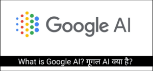 What is Google AI? गूगल AI क्या है?