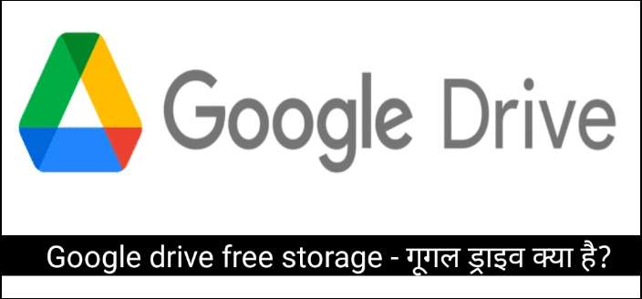 Google drive free storage - गूगल ड्राइव क्या है?