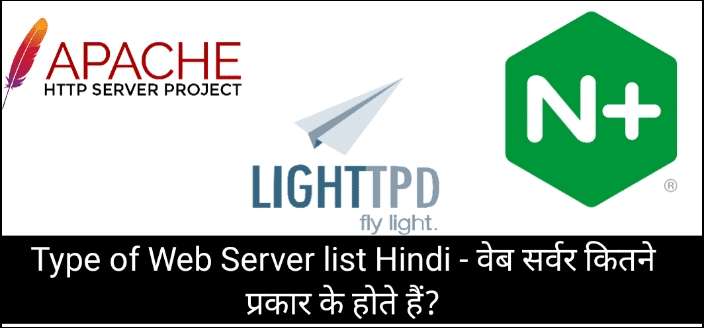 Type of Web Server list Hindi - वेब सर्वर कितने प्रकार के होते हैं?