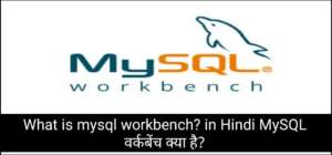 What is mysql workbench? in Hindi