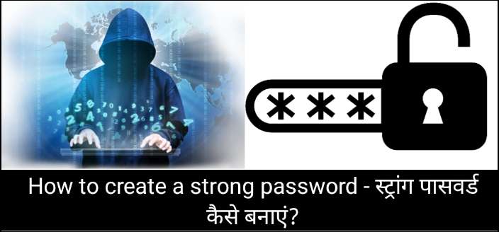 How to create a strong password - स्ट्रांग पासवर्ड कैसे बनाएं?